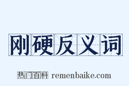 刚硬反义词是什么意思的图片